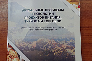 Всероссийская (национальная) научно-практическая конференция «Актуальные проблемы технологии продуктов питания, туризма и торговли»