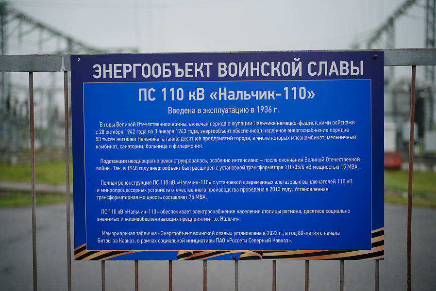 Две подстанции «Россети Северный Кавказ» стали «Энергообъектами воинской славы»