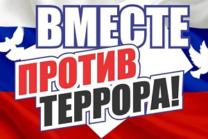 День солидарности в борьбе с терроризмом.