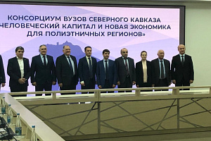 Создан Консорциум университетов Северного Кавказа