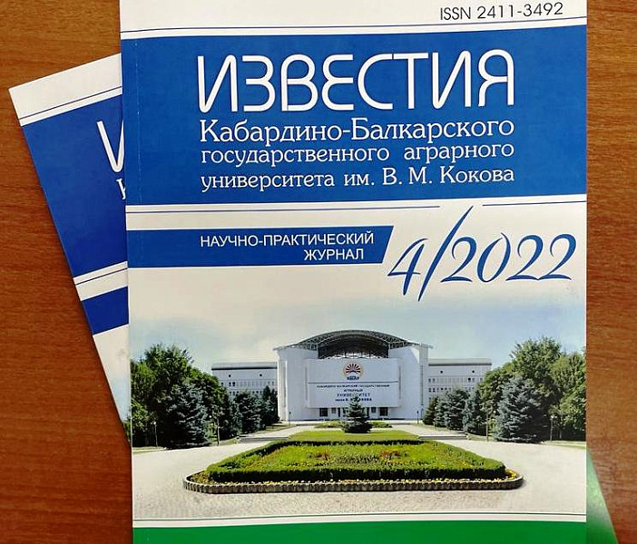 Журнал Кабардино-Балкарского ГАУ включён в перечень рекомендованных научных журналов ВАК Журнал Кабардино-Балкарского ГАУ включён в перечень рекомендованных научных журналов ВАК