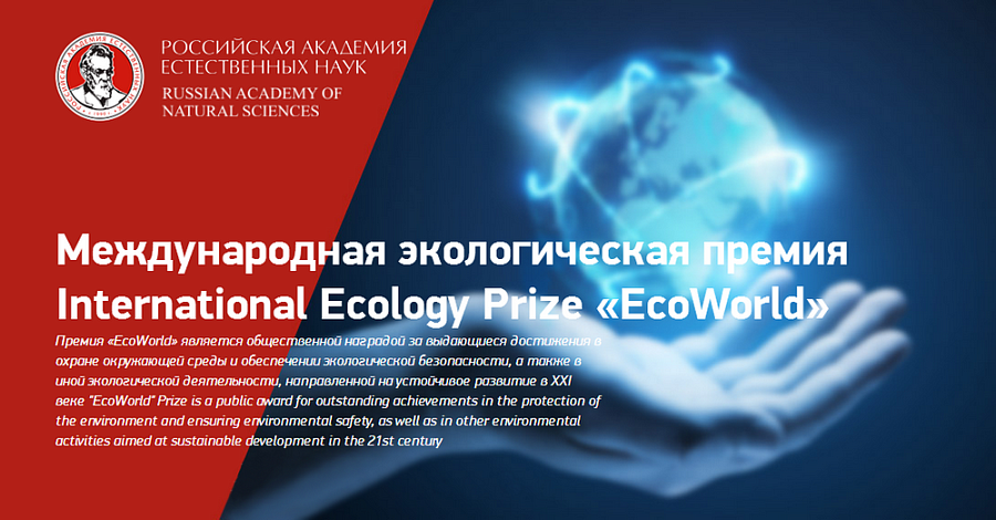 Объявлен конкурс на соискание звания лауреата Международной экологической премии «EcoWorld»-2021