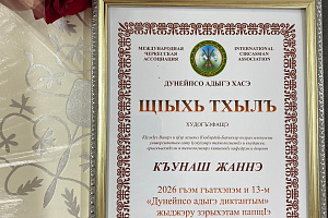 Вручение наград участникам "Адыгэ диктант" - 2026