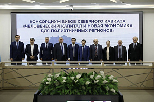 Создан Консорциум университетов Северного Кавказа
