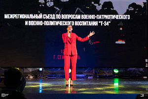 В Пятигорске прошёл первый межрегиональный съезд военно-патриотического воспитания