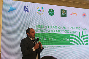 В Кабардино-Балкарском ГАУ прошёл Северо-Кавказский форум сельской молодёжи «Команда 5642»