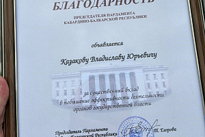 Владислав Казаков награждён благодарностью Председателя Парламента КБР