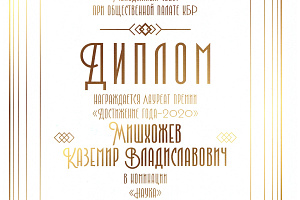 Лауреаты премии «Достижение года – 2020»