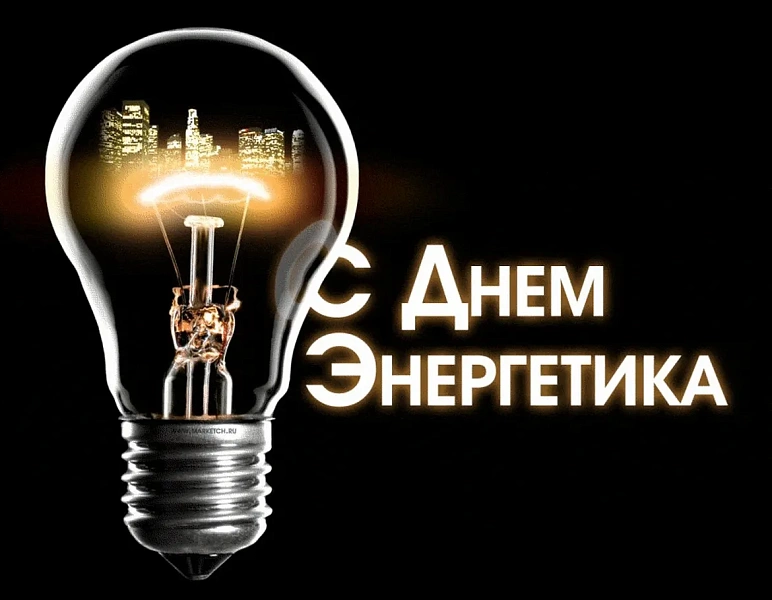 22 декабря – День энергетика