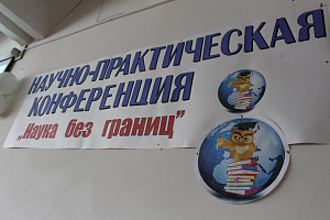 Научно-практическая конференция «Наука без границ»