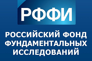 Анонс круглого стола «Результаты исследований грантодержателей РФФИ»