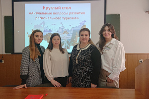 Ученые и практики обсудили актуальные вопросы развития регионального туризма