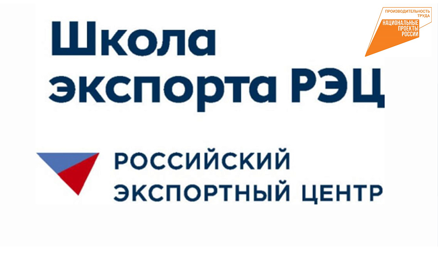 Школа экспорта РЭЦ приглашает