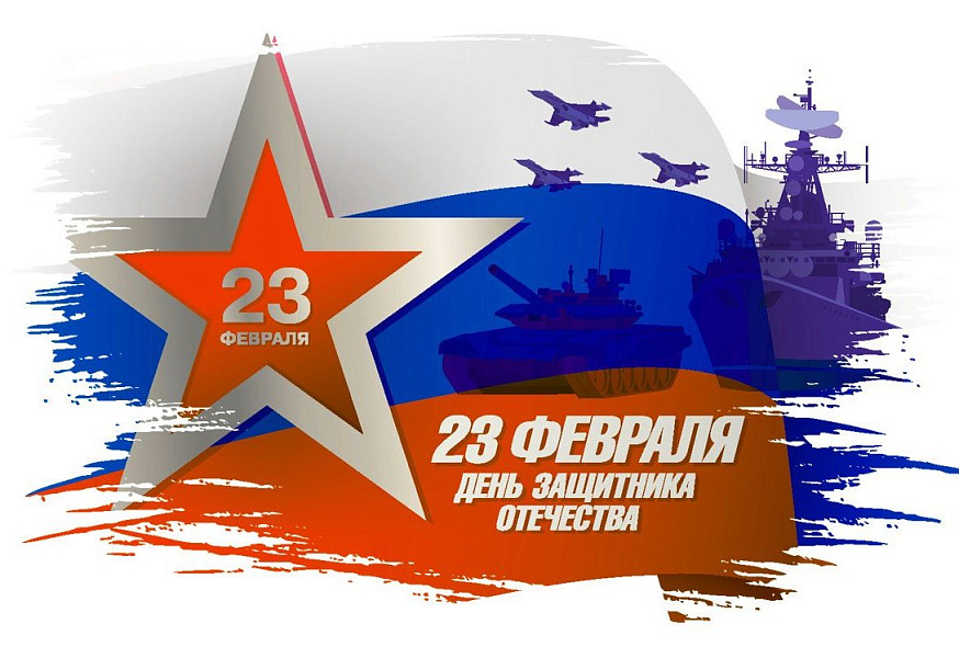 С праздником, дорогие мужчины!