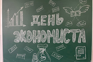 На ФСПО отметили День экономиста