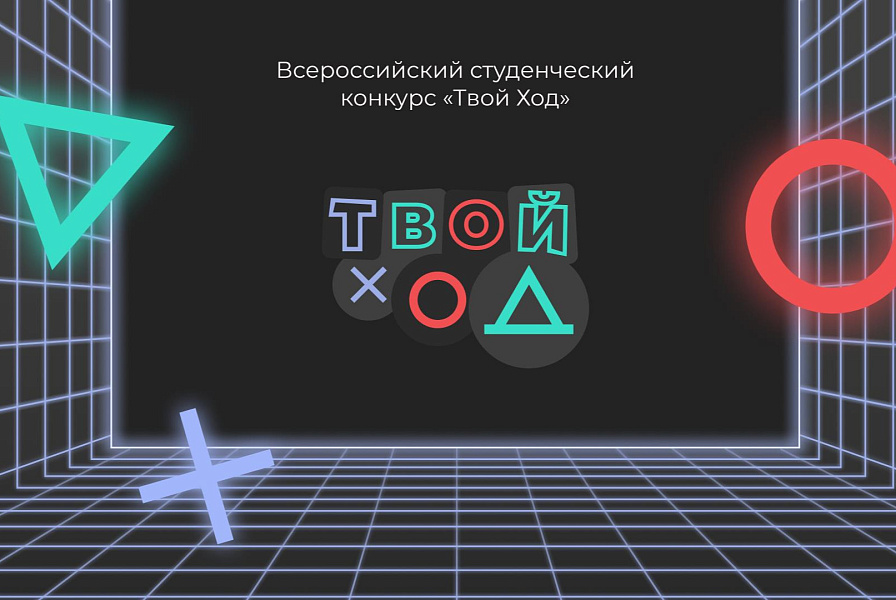 Главный студенческий проект страны — «Твой ход»