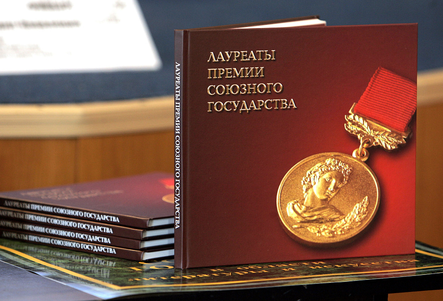Премия Союзного государства в области науки и техники