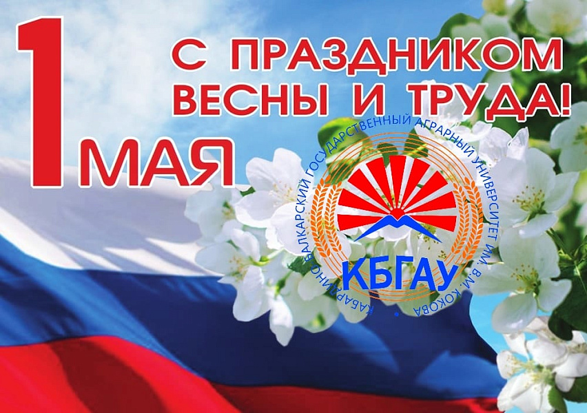 Поздравление Заурби Шхагапсоева с 1 мая