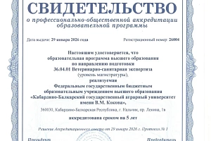 Образовательные программы Кабардино-Балкарского государственного аграрного университета имени В.М. Кокова прошли профессионально-общественную аккредитацию 