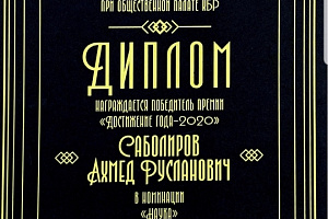 Лауреаты премии «Достижение года – 2020»