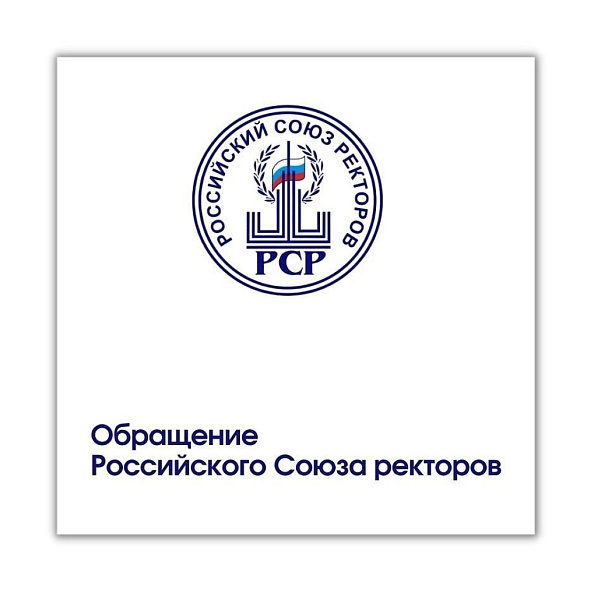 Аслан Апажев подписал обращение Российского Союза ректоров в поддержку операции на Украине