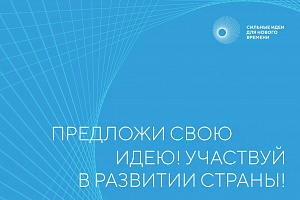 О форуме «Сильные идеи для нового времени»