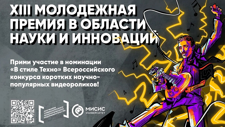 XIII Молодежная премия в области науки и инноваций