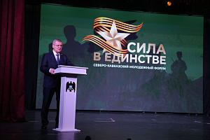 Представители Аграрного университета приняли участие в Северо-Кавказском молодёжном форуме «Сила в единстве»