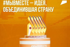 Международная премия «#МЫВМЕСТЕ»
