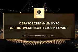 Бесплатная образовательная программа «Предпринимательство»