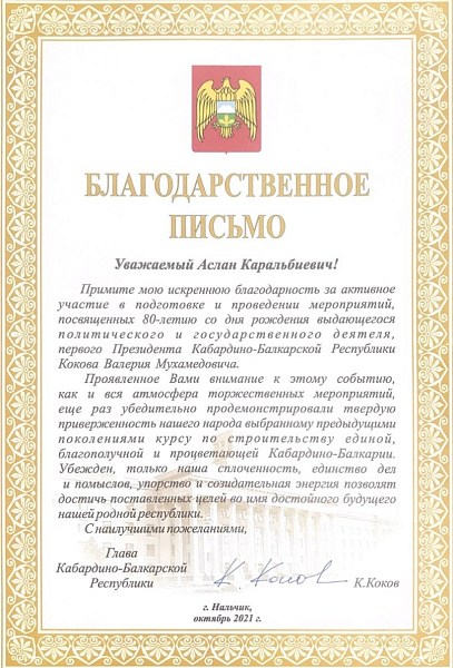 Благодарность от Главы Кабардино-Балкарской Республики Казбека Кокова