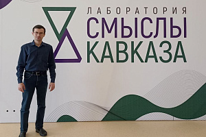 Эльдар Шонтуков принял участие в работе Лаборатории «Смыслы Кавказа»
