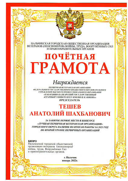 Ветеранская организация агровуза признана лучшей в Нальчике