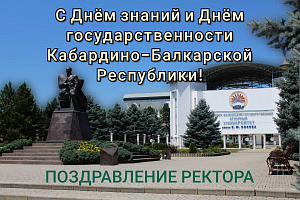 Поздравление Заурби Шхагапсоева с Днём государственности Кабардино-Балкарской Республики и началом нового учебного года