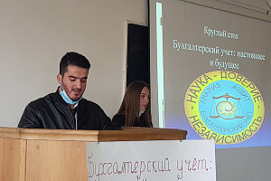 Круглый стол «Бухгалтерский учет: настоящее и будущее»