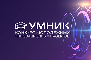  Продолжается приём заявок для участия в программе «УМНИК-2021»