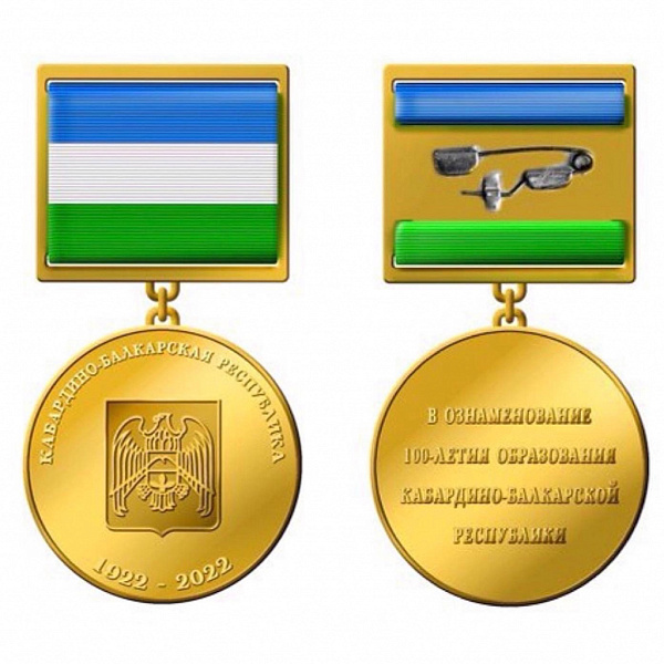Представители вуза награждены памятной медалью «100-летие образования Кабардино-Балкарской Республики»