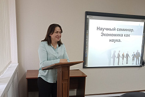 Научный семинар «Что делает экономику наукой?»