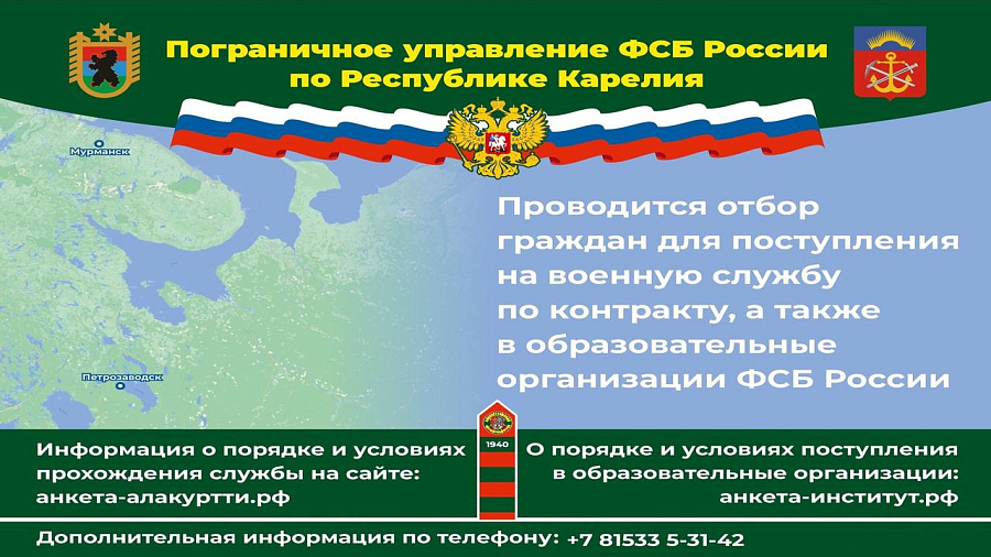 Пограничное управление ФСБ России по Республике Карелия информирует