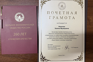 Залина Иванова награждена Почётной грамотой Вольного экономического общества России