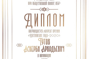 Лауреаты премии «Достижение года – 2020»